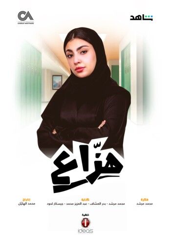 شاهد .. انطلاق المسلسل السعودي " هزاع " بتوقيع شركة الصبّاح في هذا الموعد