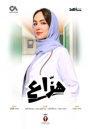 شاهد .. انطلاق المسلسل السعودي " هزاع " بتوقيع شركة الصبّاح في هذا الموعد