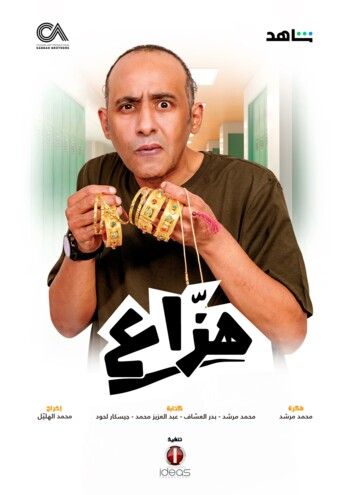 شاهد .. انطلاق المسلسل السعودي " هزاع " بتوقيع شركة الصبّاح في هذا الموعد