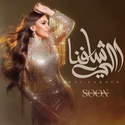 مي فاروق تطرح "اللي شافنا".. خامس محطات ألبومها "تاريخي" الرومانسي