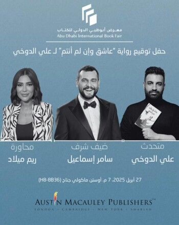 شاهد .. سامر إسماعيل يرافق علي الدوخي في إطلاق روايته "عاشق وإن لم أنتمِ "