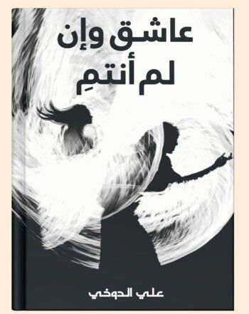 شاهد .. سامر إسماعيل يرافق علي الدوخي في إطلاق روايته "عاشق وإن لم أنتمِ "