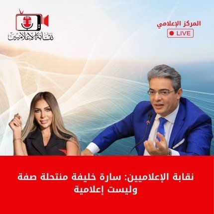 الإعلاميين: سارة خليفة منتحلة صفة وليست إعلامية