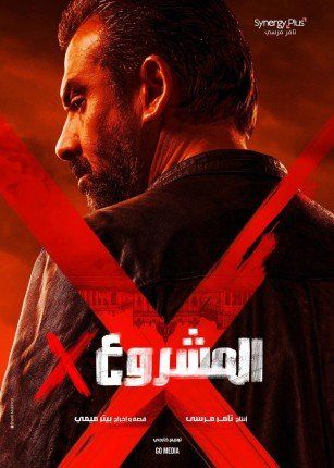 البرمو الرسمي لفيلم المشروع X بطولة كريم عبد العزيز.. (فيديو)