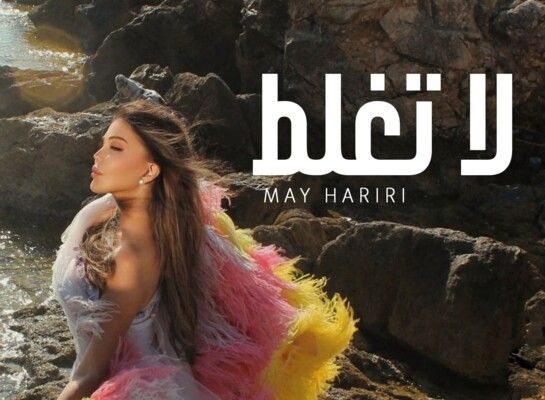 شاهد .. بعد سبع سنوات... مي حريري تعود في "لا تغلط"