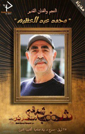 الفنان محمد عبد العظيم يلعب شخصية "صوت الشنب" في عرض "شنب شرقي منقرض"