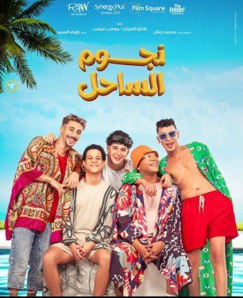 أبطال فيلم «نجوم الساحل» ضيوف برنامج "معكم منى الشاذلي" قريباً