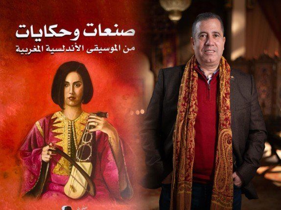 الفنان المغربي عبد السلام الخلوفي يسلط الضوء على أسرار الطرب الأندلسي في كتابه الجديد