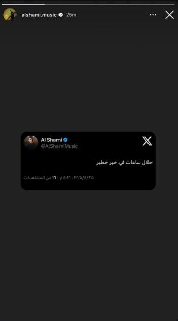 شاهد .. الشامي يحدث ضجة كبيرة بين متابعيه بعد نشره "خبر خطير"