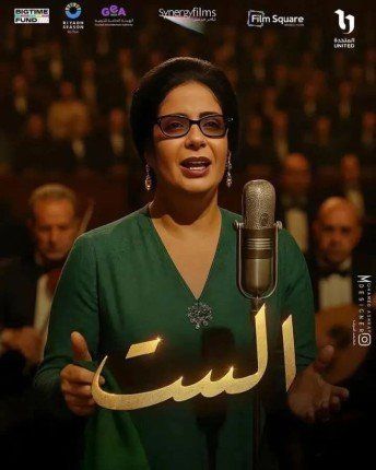 خاص | أول رد من شركة الإنتاج على حقيقة انتشار بوستر فيلم "الست" المتداول لمنى زكي