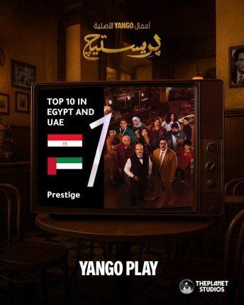 مسلسل "بريستيج" يتصدر قائمة الأعلى مشاهدة على منصة "يانغو بلاي" بعد يوم من عرضه