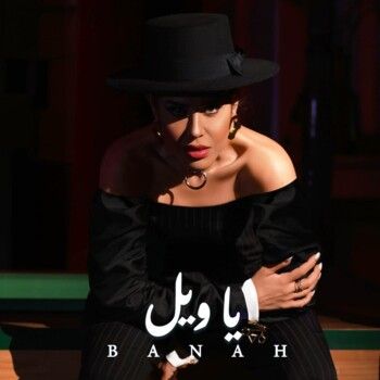 شاهد .. بأسلوب إلكتروني معاصر بانه تُطلق "يا ويل"