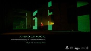 شاهد .. سحر السينما بتوقيع عبد السلام موسى وهالة القوصي ضمن أسبوع القاهرة للصورة