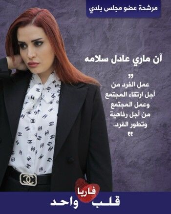 شاهد .. آن ماري سلامة تعلن ترشحها للانتخابات البلدية في فاريا