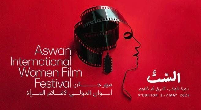 مهرجان أسوان لأفلام المرأة يصدر تقرير "صورة المرأة في السينما العربية" بحلة جديدة