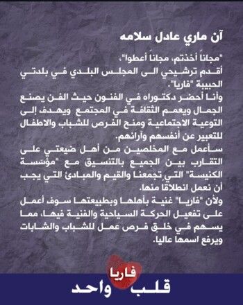 شاهد .. آن ماري سلامة تعلن ترشحها للانتخابات البلدية في فاريا