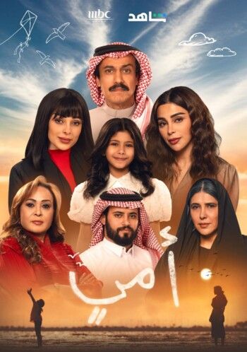 شاهد .. قريباً.. مسلسل "أمي" النسخة السعودية من المسلسل التركي الشهير "ANNE"