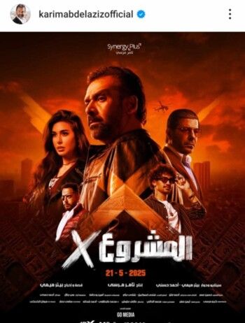 شاهد .. "المشروع X" في طريقه إلى دور العرض.. كريم عبد العزيز يكشف البوستر الرسمي