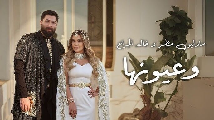 شاهد .. مادلين مطر وخالد الجراح يطرحان " وعيونها "