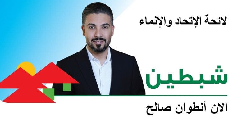 شاهد .. الزميل الان صالح يترشح لعضوية بلدية شبطين وهذا برنامجه