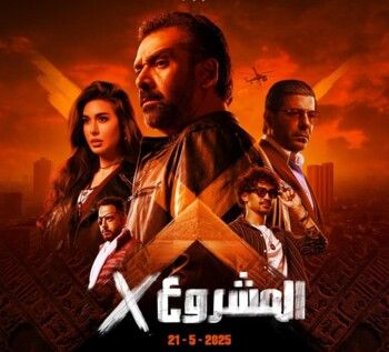 شاهد .. صدور البوستر الرسمي للفيلم المُنتظر المشروع X
