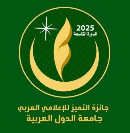 145 عملا يتنافسون على جائزة التميز الإعلامي العربي في دورتها التاسعة تحت شعار "الشباب والإعلام الجديد"