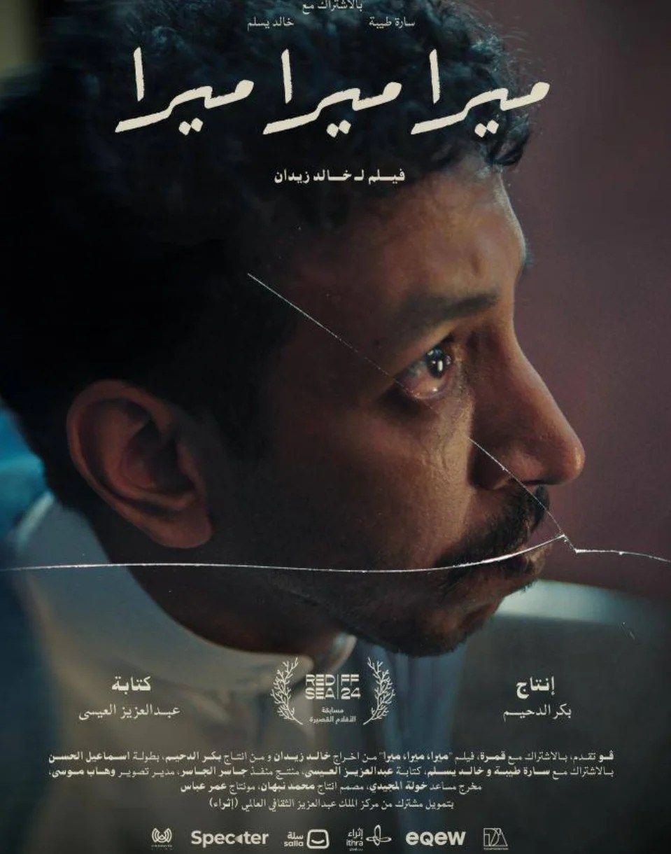 الفيلم السعودي «ميرا ميرا ميرا» يفوز بالجائزة الفضية بمهرجان «الإسكندرية»