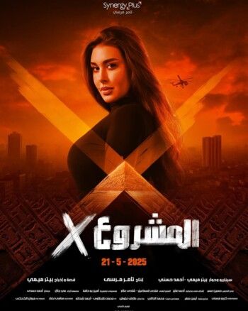 شاهد .. ياسمين صبري تشعل حماس متابعيها لفيلمها الجديد "المشروع X" بالبوستر الرسمي