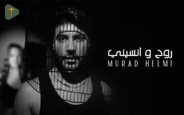 شاهد .. إليكم "روح ونسيني".. أحدث أعمال مراد حلمي الفنية