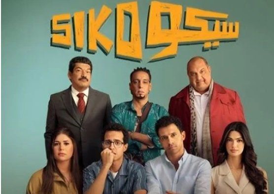 بعد 5 أسابيع فقط.. «سيكو سيكو» يحقق أكثر من 160 مليون جنيه ويتقدم في سباق الإيرادات