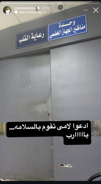 شاهد .. دخول والدة أوس أوس إلى المستشفى