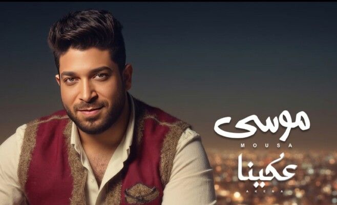شاهد .. موسى يطلق أغنية "عكينا" .. أول كليب مصري بتقنية AI لمزامنة الشفاه