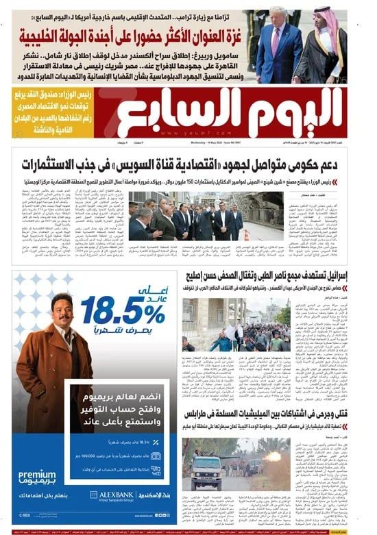 الصحف المصرية.. غزة العنوان الأكثر حضورا على أجندة الجولة الخليجية لترامب