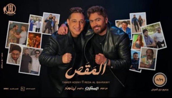 تامر حسني يطرح «المقص» بمشاركة رضا البحراوي تمهيدًا لفيلمه الجديد "ريستارت"