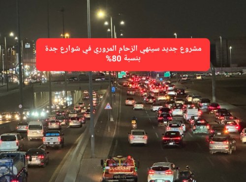 رسميًا.. تدشين مشروع جديد سينهي الزحام المروري في شوارع جدة بنسبة 80%