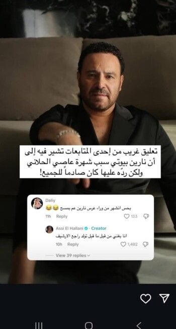 شاهد .. بسبب نارين بيوتي.. عاصي الحلاني يبدي إستيائه من تعليق متابعة