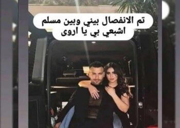 شاهد .. هل إنفصل مسلم عن زوجته بعد يوم واحد من الزفاف؟
