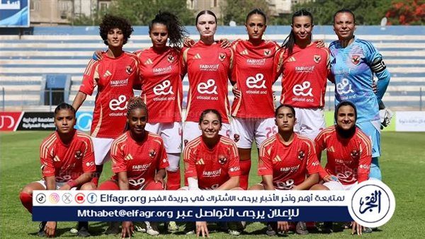 الأهلي يهزم وادي دجلة ويتوج بلقب كأس مصر للسيدات لأول مرة