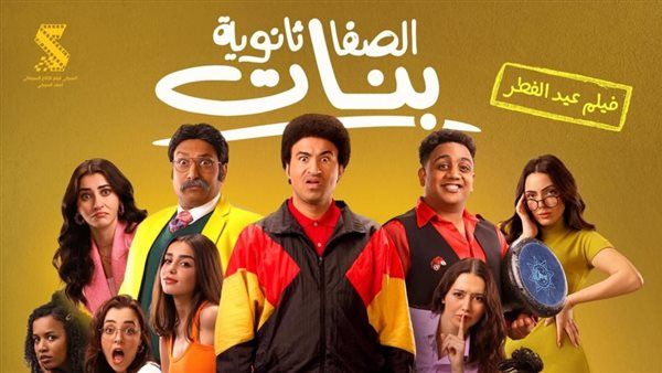 تعرف على إيرادات فيلم “الصفا ثانوية بنات”