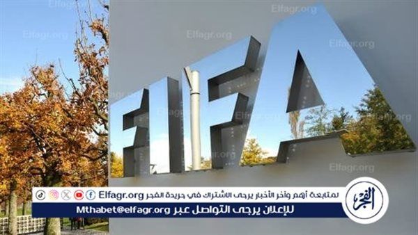 “فيفا” يعلن استمرار إيقاف القيد عن 7 أندية مصرية.. ورفع العقوبة عن الزمالك بعد تسوية النزاعات