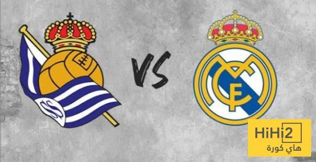 رقم سلبي لريال سوسيداد قبل لقاء ريال مدريد