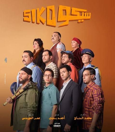 فيلم “سيكو سيكو” يكتفي بتحقيق 600 ألف في شباك التذاكر