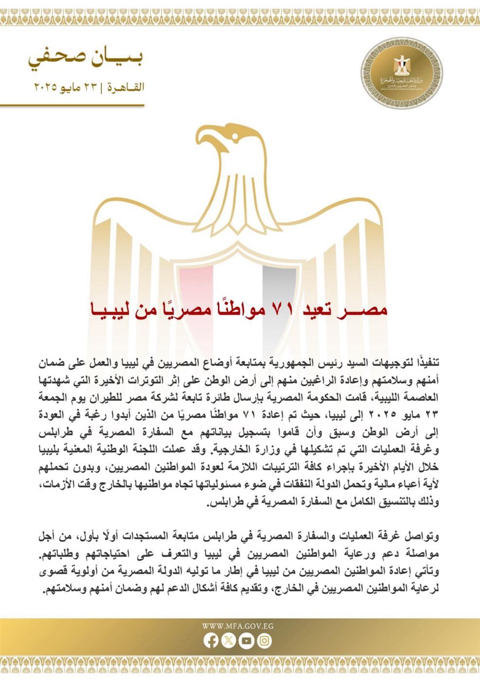 مصر تعيد ۷۱ مواطنا مصريًا من ليبيا