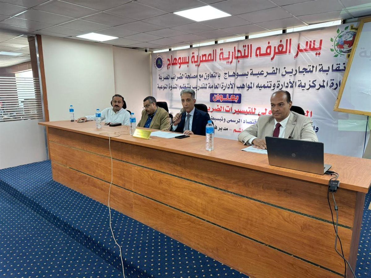 غرفة سوهاج التجارية تنظم ندوة موسعة للتعريف بالتيسيرات الضريبية الجديدة