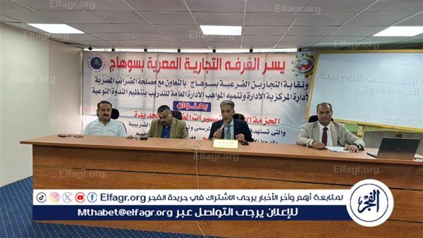 غرفة سوهاج التجارية تنظم ندوة موسعة للتعريف بالتيسيرات الضريبية الجديدة