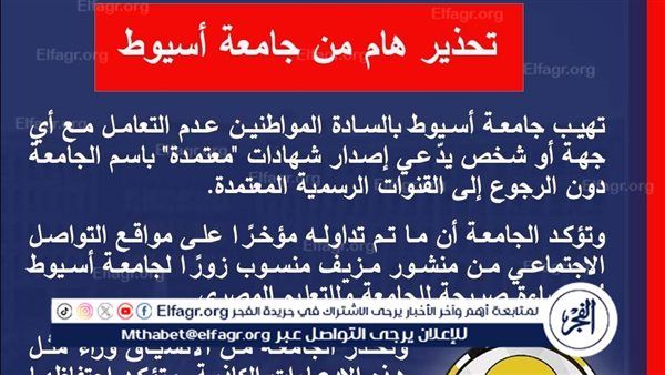 جامعة أسيوط تحذر المواطنين بعدم التعامل مع أى جهة أو شخص يدعى إصدار شهادات باسم الجامعة