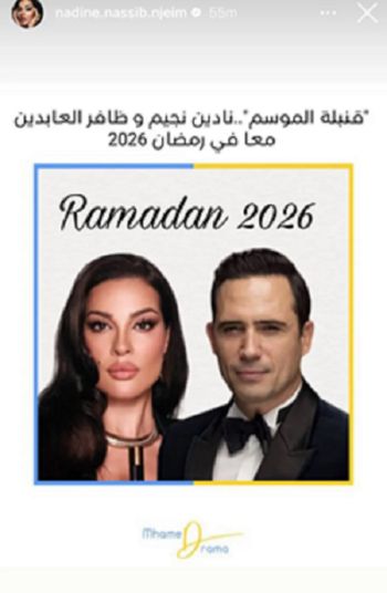 شاهد .. ثنائية نادين نسيب نجيم وظافر العابدين في رمضان 2026