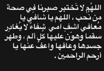 شاهد .. مروة نصر تطلب الدعاء لوالدتها بعد تعرضها لأزمة صحية