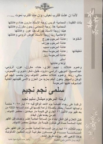 شاهد .. وفاة والدة ريتا نجيم الرومي وهذا موعد الدفن والتعازي