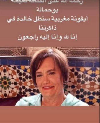 شاهد .. رحيل الفنانة المغربية نعيمة بوحمالة.. وسعد لمجرد ينعيها بهذه الكلمات